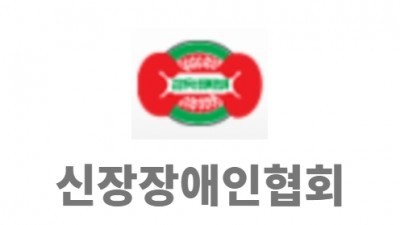 신장장애인협회